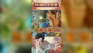 关羽卡墙掉线了？梦泪：没想到吧，我是装的！