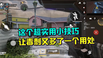 使命召唤手游：你不知道的小细节！学会了敌人真的意想不到啊