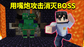 我的世界阿阳歪传22：阿阳开启嘴炮模式！不用武器消灭终极BOSS？