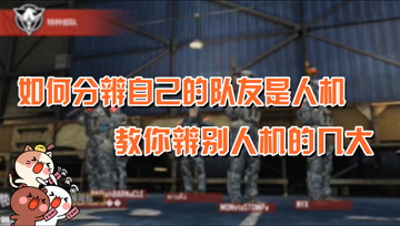 使命召唤手游：如何分辨自己的队友是人机教你辨别人机的几大特征