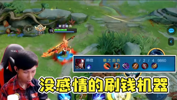 梦泪韩信重现经典四分一带体系，8分钟1万经济，没感情的刷钱机器！