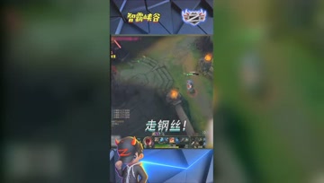 LOL小智： 看我的绝活，极限走钢丝