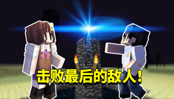 我的世界1.16生存日记大结局：究极抉择？阿阳竟亲手解决小月！