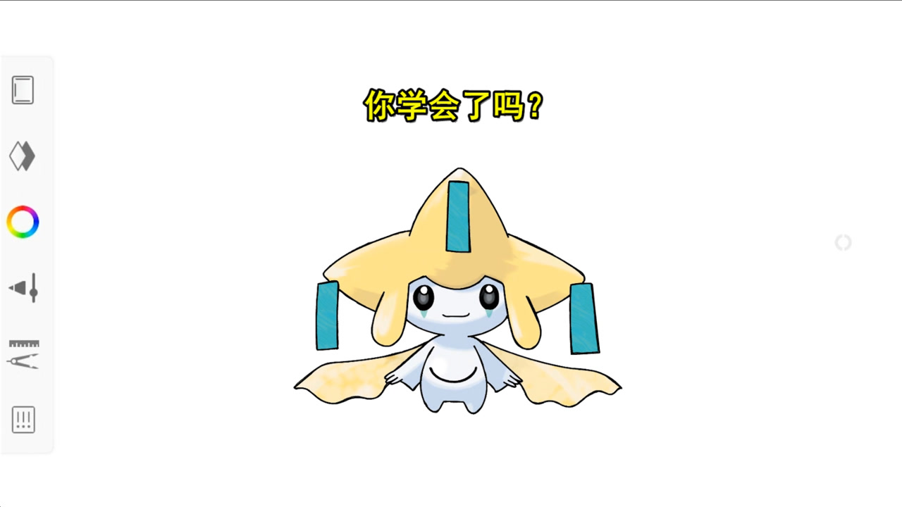 精灵宝可梦:今天学画基拉祈哦,准备好了没?