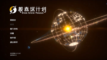 血舞戴森球计划实况1 开启戴森球计划