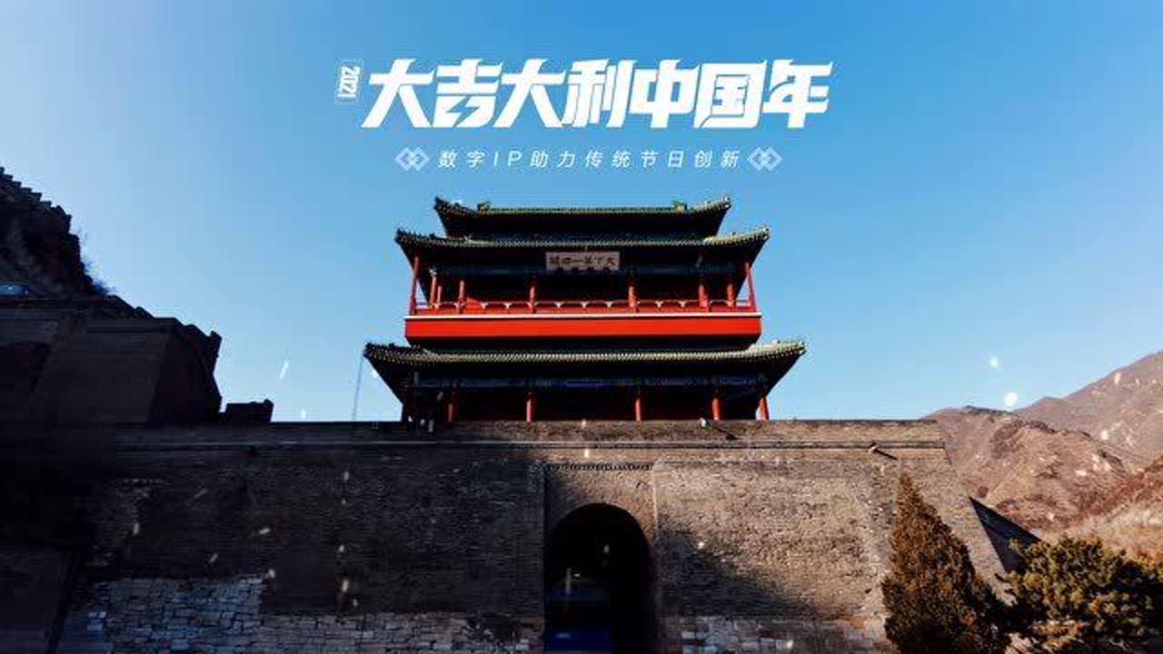 四圣降临万里长城，开启大吉大利中国年！