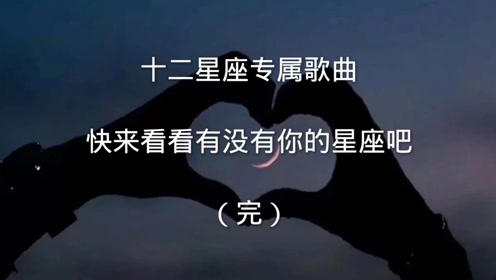 十二星座专属歌曲(完),记得看到最后,最后有下一期的征稿格式哦