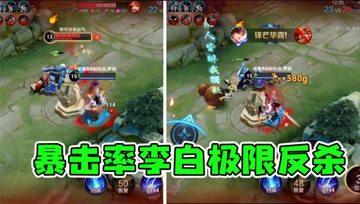 梦泪试玩新套路：暴击流李白，残血极限反杀！不用大招伤害爆表！