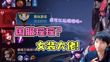 玩游戏遇上女装大佬国服瑶，一开口就把梦泪劝退了：我去吐一会！