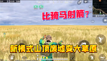 和平精英：新模式来临？山顶废墟变大草原！比骑马射箭