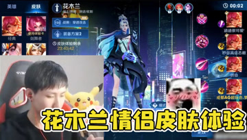 梦泪花木兰情人节皮肤初体验，僵硬操作暴露本性：真的不会玩！