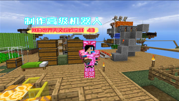 我的世界天灵丘岭空战43 制作高级机器人