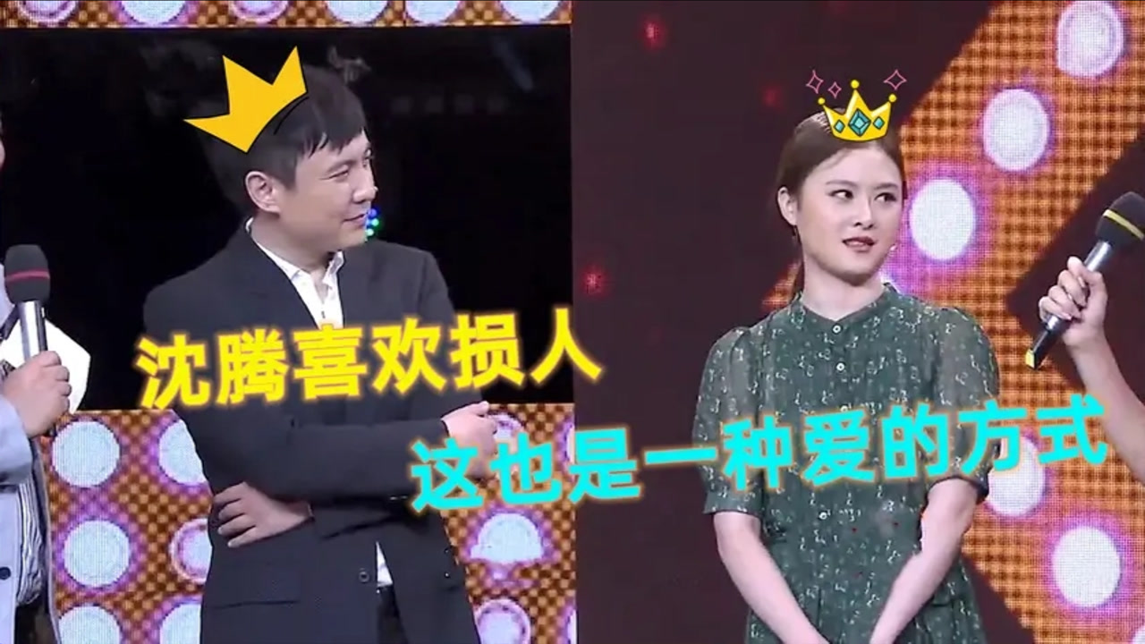 马丽爆沈腾以损人为乐王琦高情商回应太甜蜜沈腾王琦互动合集