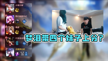 梦泪路人排位带四个妹子上分？女友发来警告：又想跪搓衣板了？