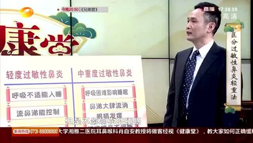 过敏性鼻炎如何区分轻重 看这几个症状轻松区分 腾讯视频