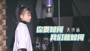 多么疯狂的是我，多么真挚的是我《你要如何我们就如何》