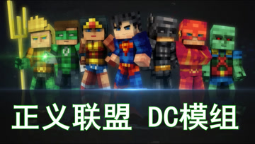 正义联盟 dc超级英雄我的世界模组