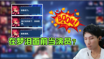 2200分巅峰赛！队友直接喊话明着演？梦泪：你号不要了？