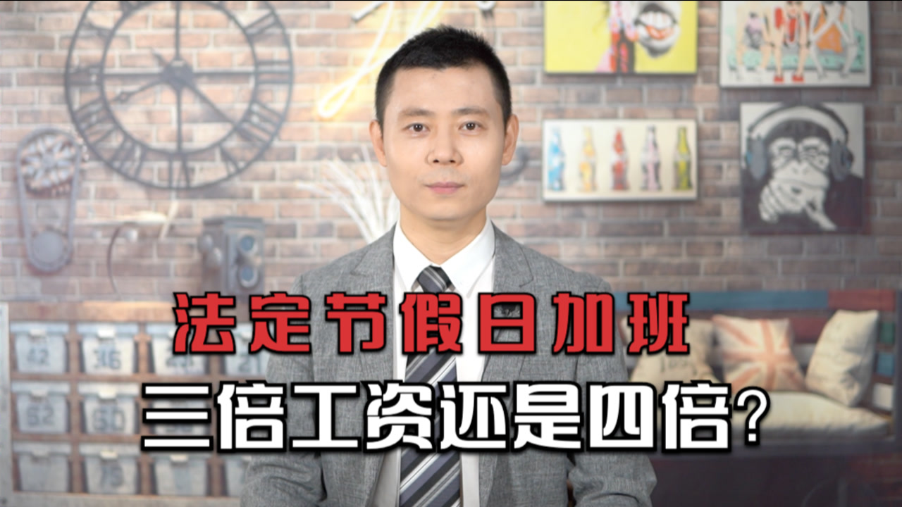 每年法定节假日竟然只有11天?工资怎么算可别弄混了!