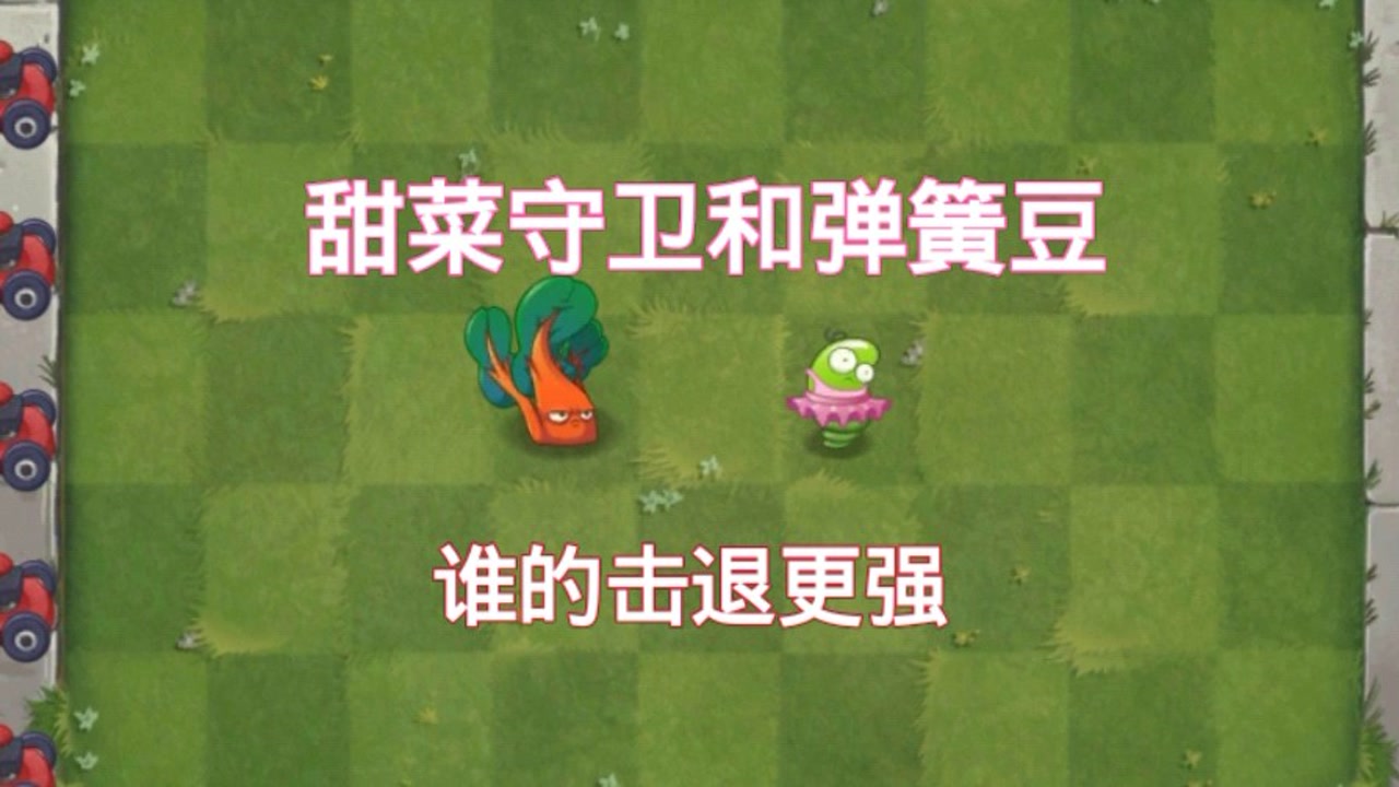 植物大战僵尸2:甜菜守卫和弹簧豆,这两个植物差距在哪里?