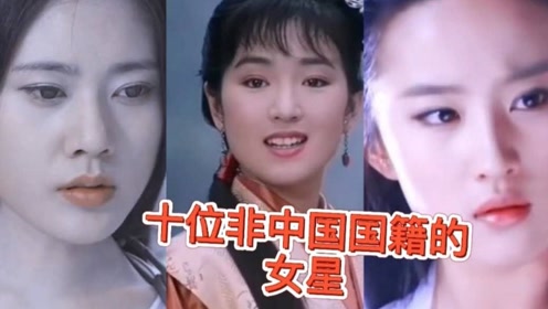 盘点十位中国女明星其实都是外国国籍,一直以为他们都是中国人