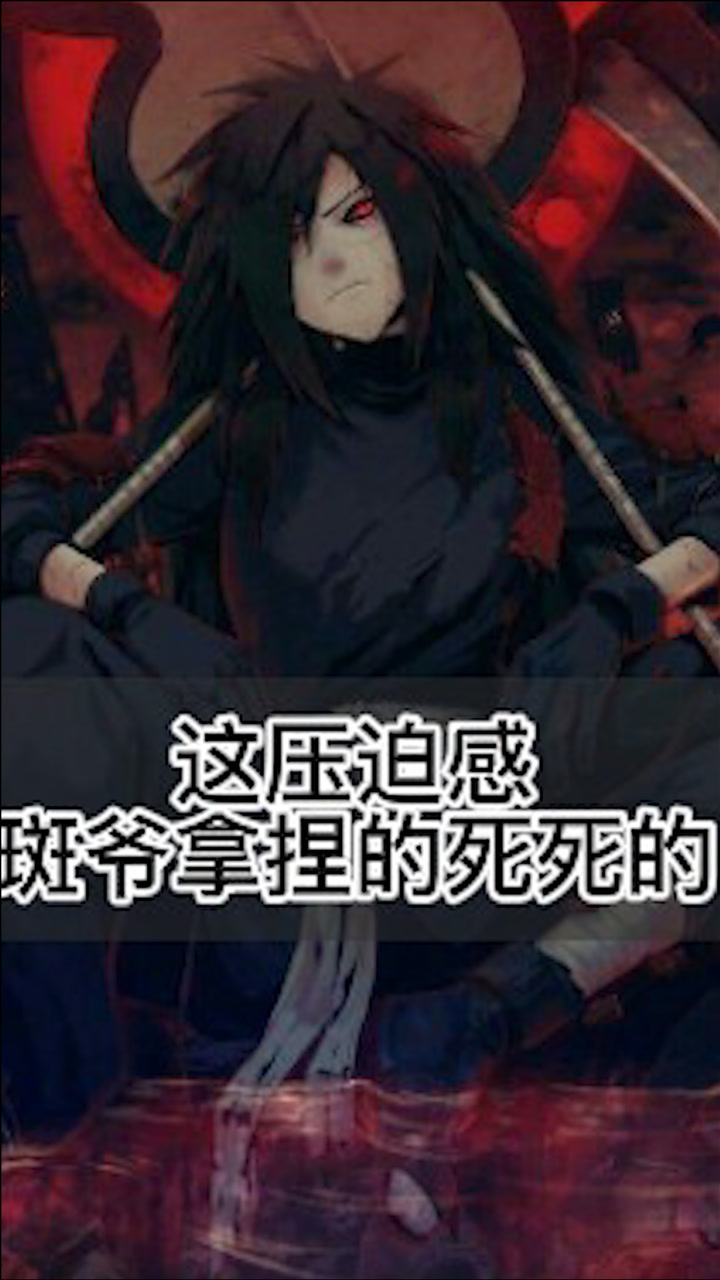 这就是宇智波斑神的力量,强大的压迫感斑爷拿捏的死死的,又是被斑爷帅