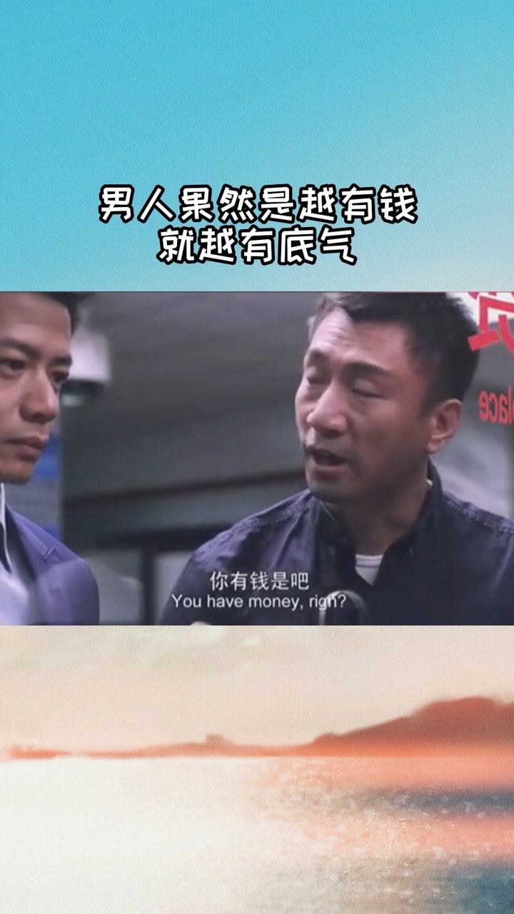 男人果然是越有钱就越有底气