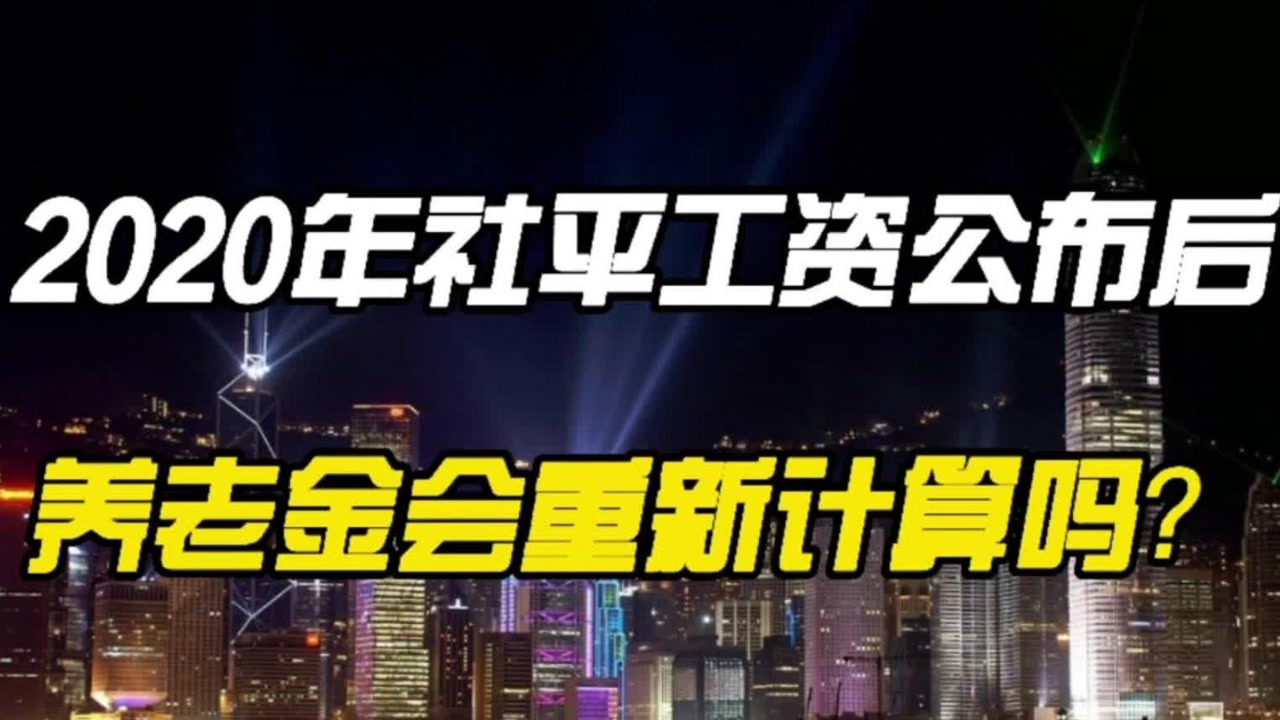 2020年社会平均工资公布后,退休人员养老金会重新计算吗?