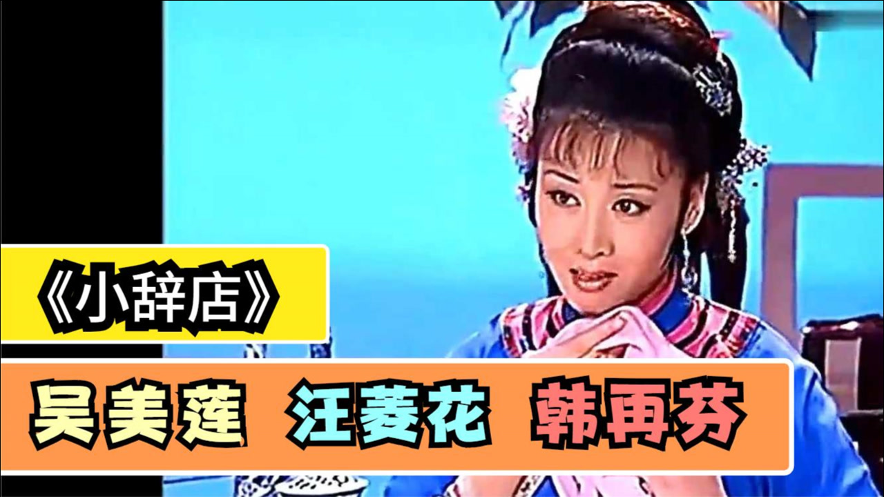 黄梅戏《小辞店》唱功对比:吴美莲,汪菱花,韩再芬,差距在哪?
