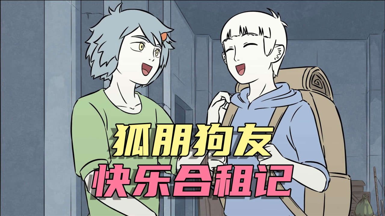 非人哉:狐朋狗友快乐合租记!