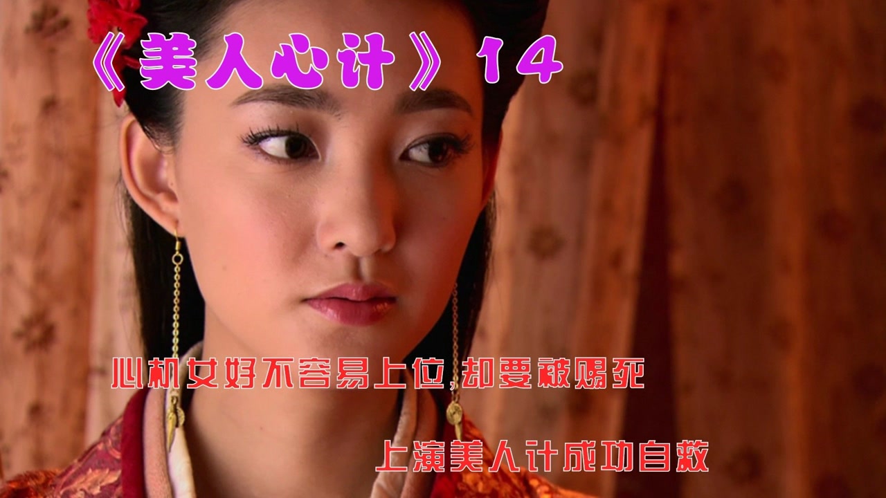 心机女好不容易上位,却要被赐死,机智上演美人计成功自救
