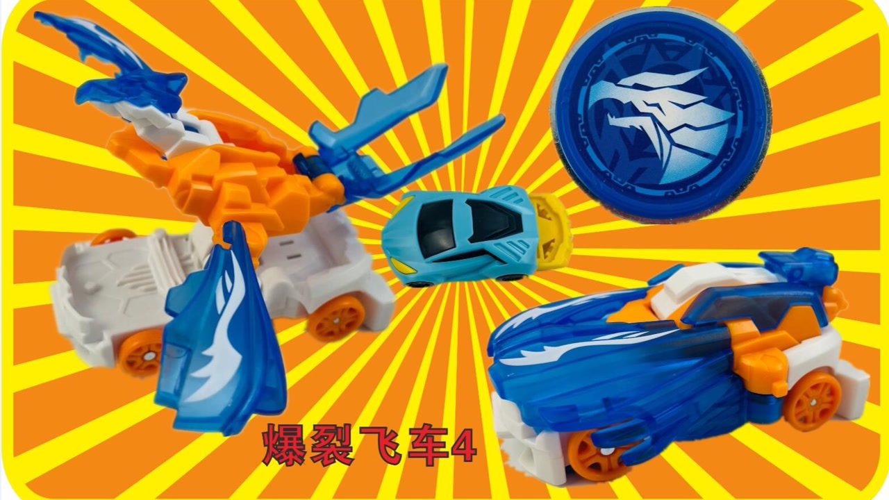 爆裂飞车4兽神出击极速弹射系列分享,破空长鹰玩具开箱试玩!