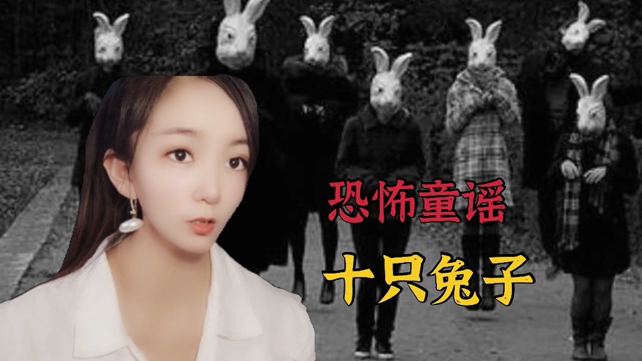 十只兔子歌谣背后的故事,你知道吗