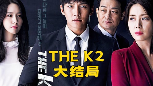 K2 韩剧 the 《THE K2》高清完整版免费在线观看