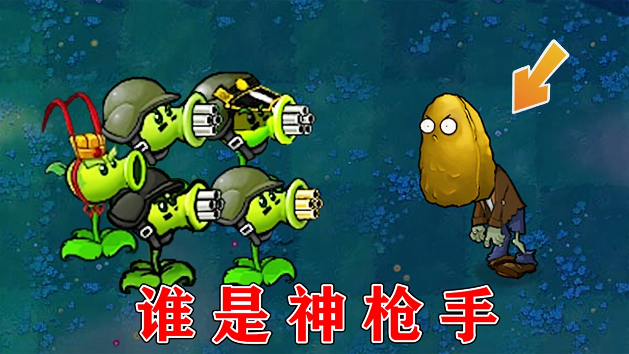 植物大战僵尸:哪个版本中的机枪射手,能最快击杀高坚果僵尸?