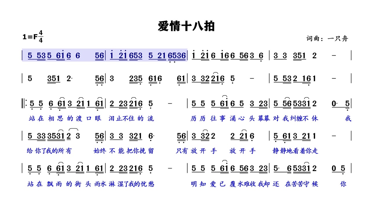 《爱情十八拍》带伴奏的有声动态简谱,演唱演奏不再愁,超实用!