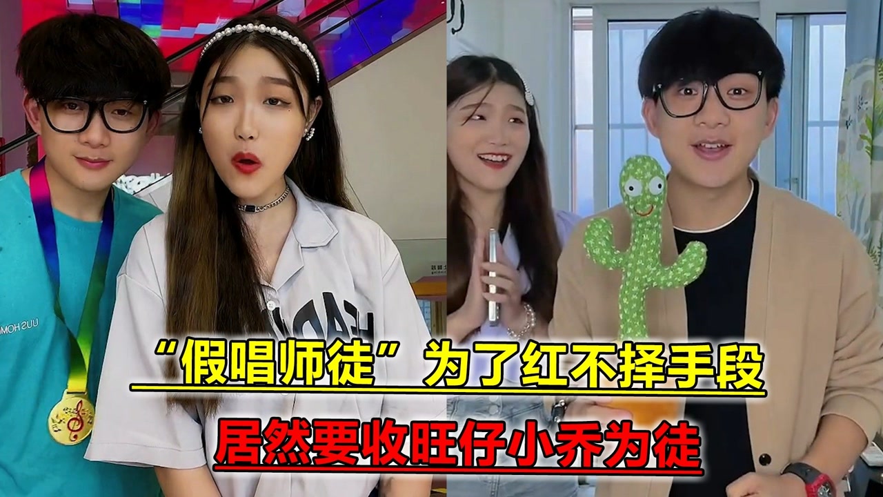"假唱师徒"为了红不择手段,居然要收旺仔小乔为徒,网友:还要脸吗?