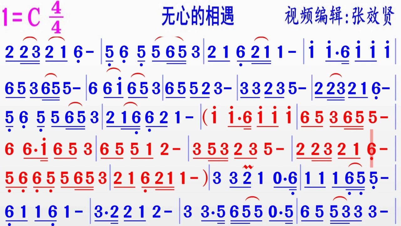 演奏版纯音乐《无心的相遇》的完整彩色动态简谱