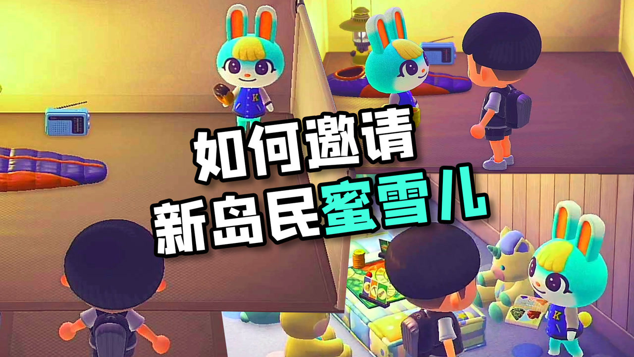 【动物森友会】新岛民蜜雪儿怎么攻略?amiibo使用教学