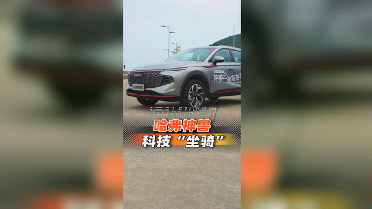 新科技旗舰SUV,哈弗神兽来了!