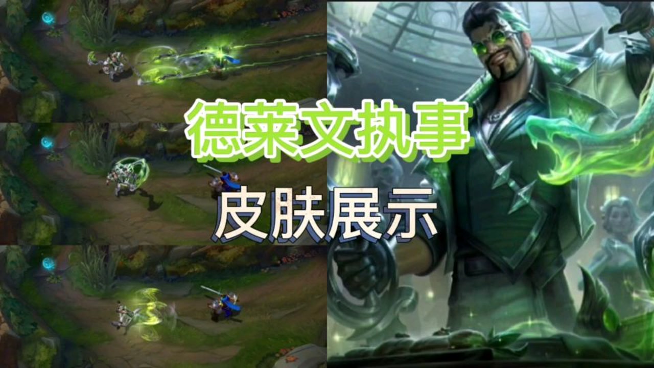 英雄联盟:德莱文的执事皮肤正式上线,这款皮肤你会不会买?