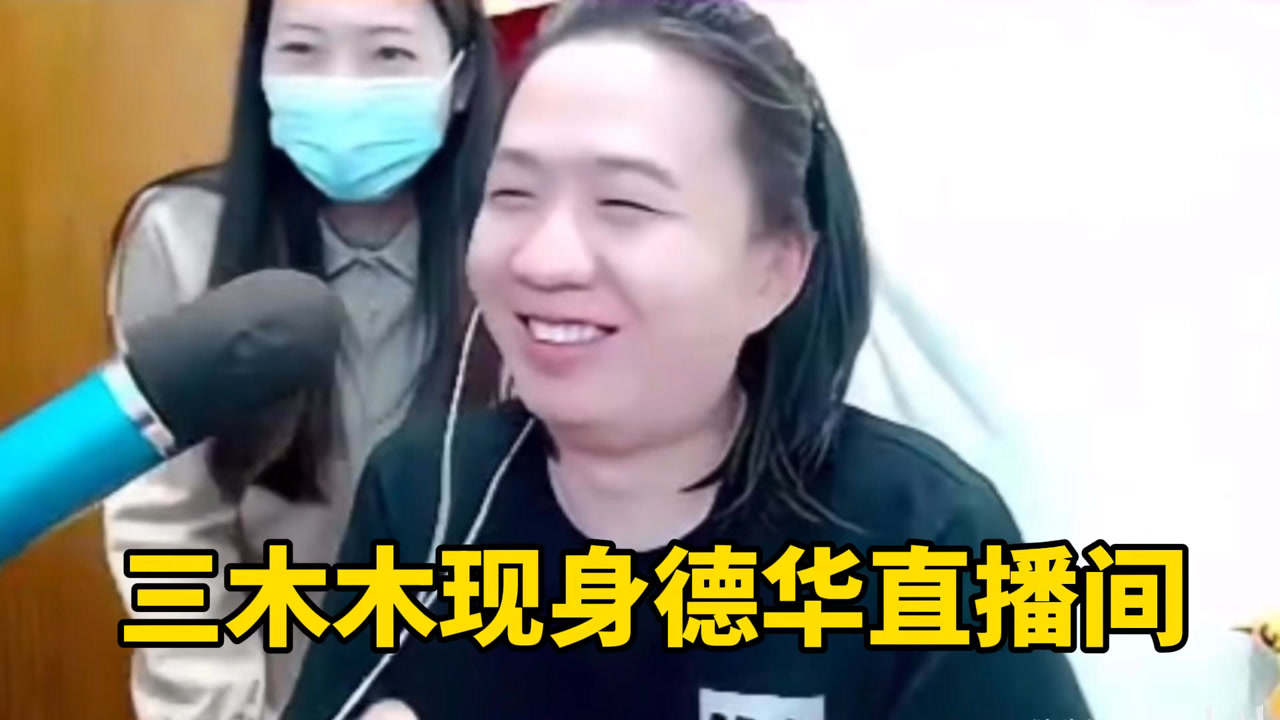 德华头号黑粉三木木现身直播间,没想到竟是一位漂亮的小姐姐!