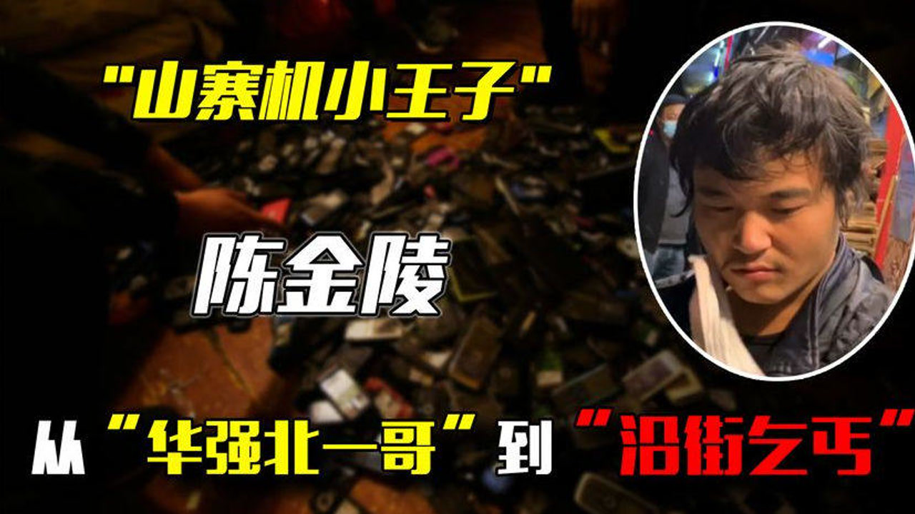 华强北一哥陈金陵!山寨机小王子到乞丐!负债累累,妻子远走!