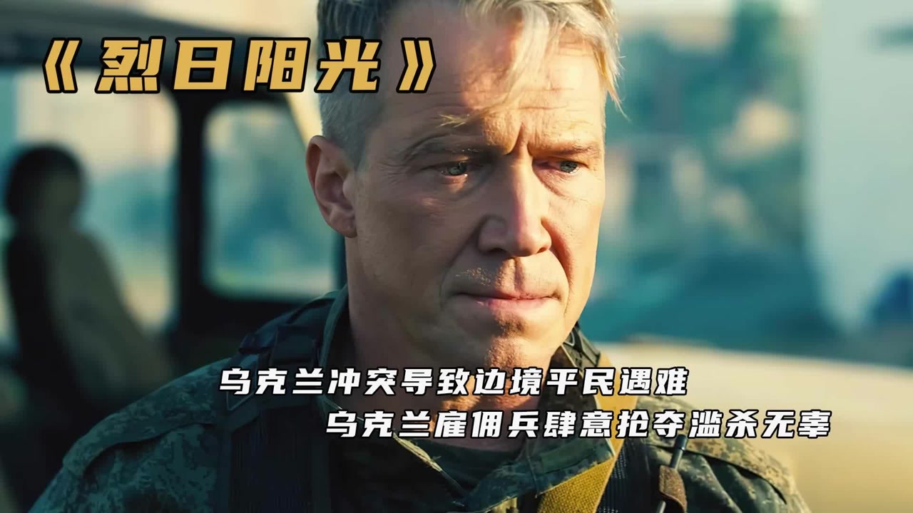 电影《烈日阳光》乌克兰冲突,边境民不聊生,背后居然