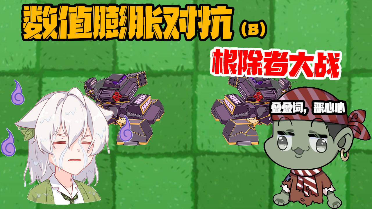 植物大战僵尸:根除者之间的对抗?六个军图僵尸直接碾压!
