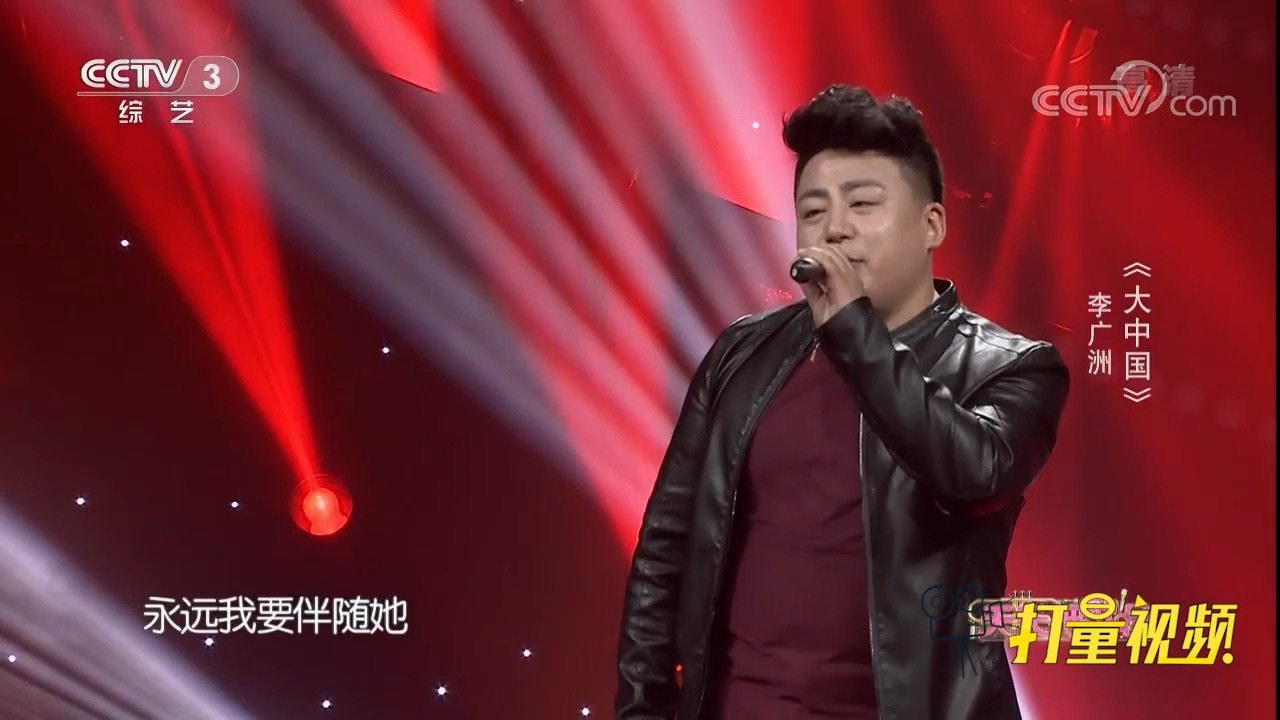 热血沸腾的《大中国!李广洲演唱经典歌曲