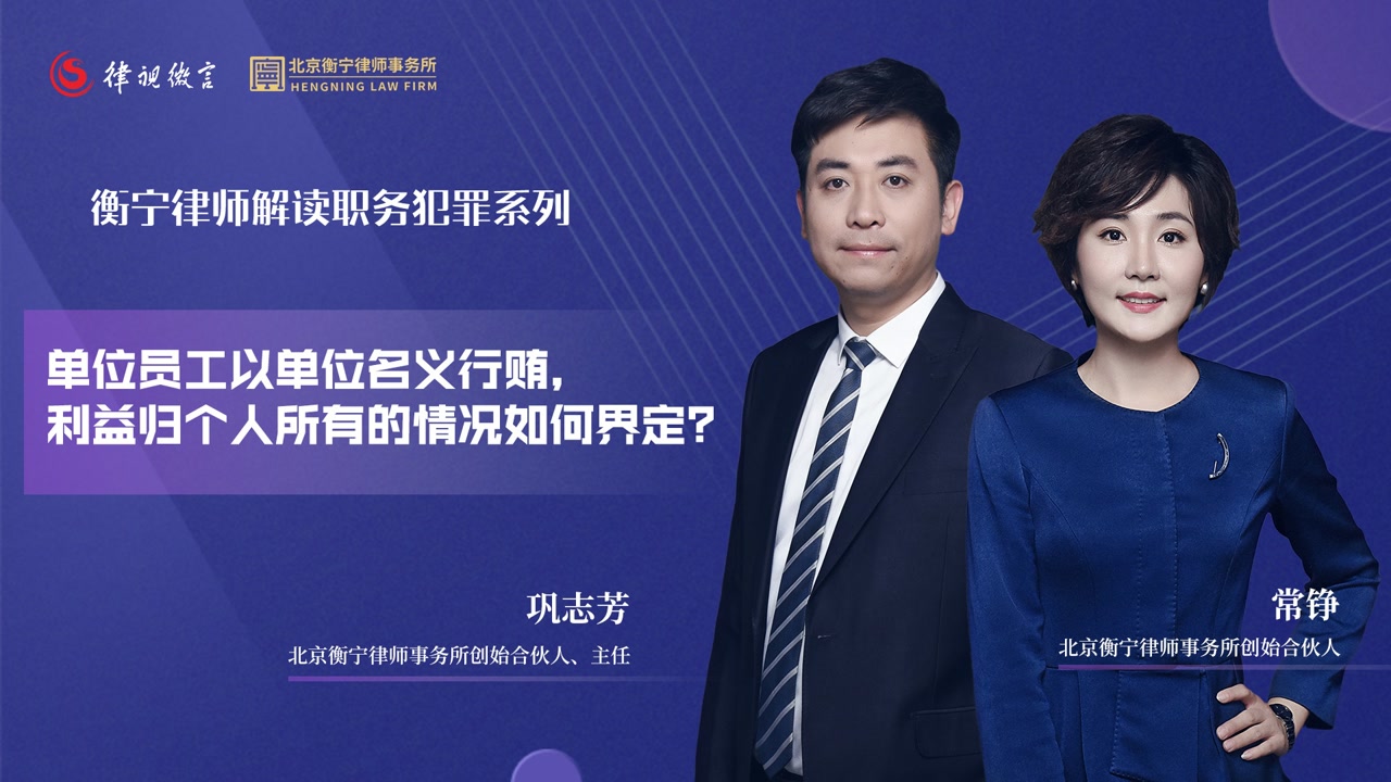 单位员工以单位名义行贿，利益归个人所有的情况如何界定？