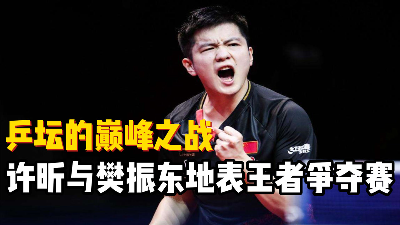 国乒许昕vs樊振东,一场堪称神仙打架的对决,谁将是