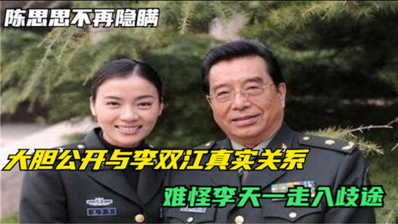 陈思思不再隐瞒,大胆公开与李双江真实关系,难怪李天一走入歧途#创