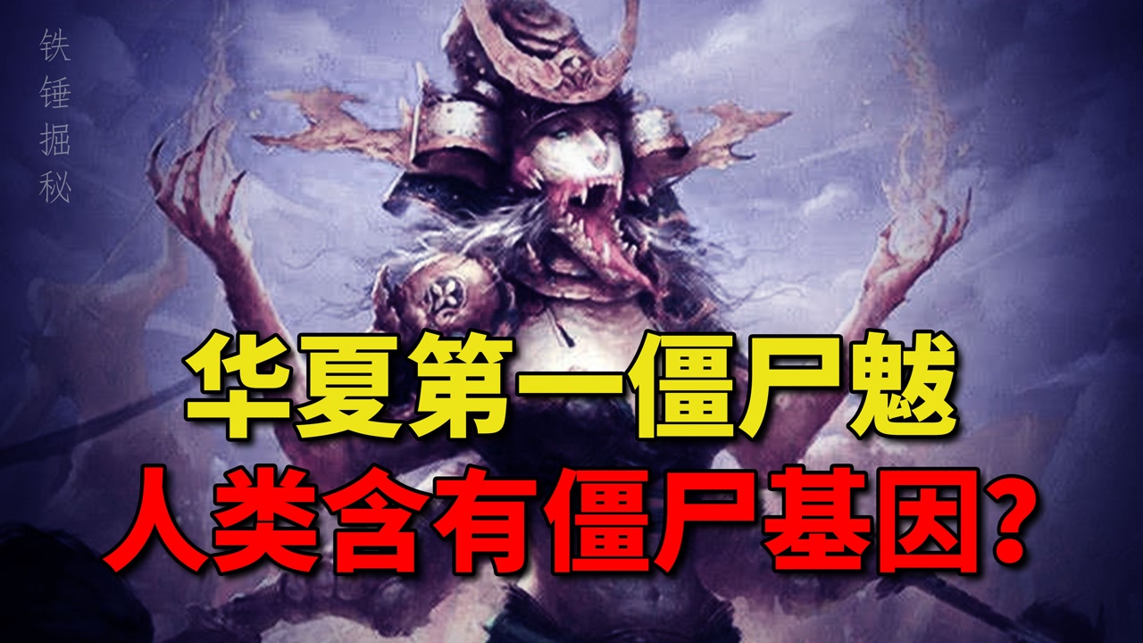 华夏第一僵尸女旱魃,所到之地寸草不生,现代人类拥有僵尸基因?